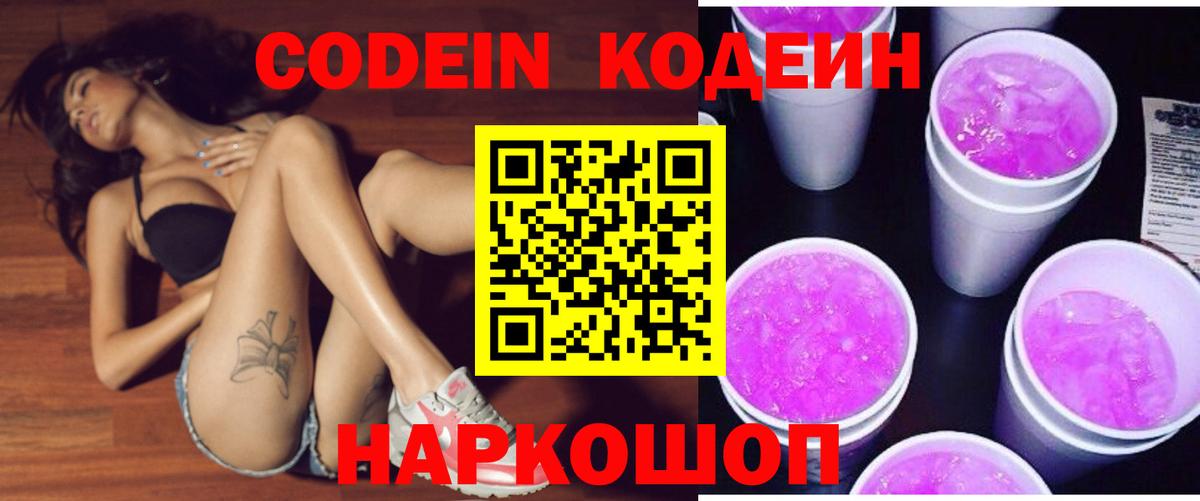 Кодеиновый сироп Lean напиток Lean (лин)  Codein Purple Drank  Вход с VPN  Благовещенск 