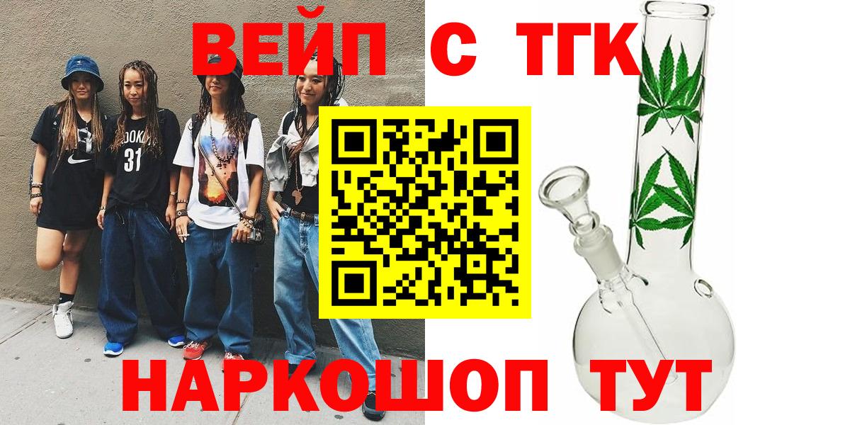 Благовещенск  ТГК вейп с тгк  Дистиллят ТГК жижа  Вход с VPN 